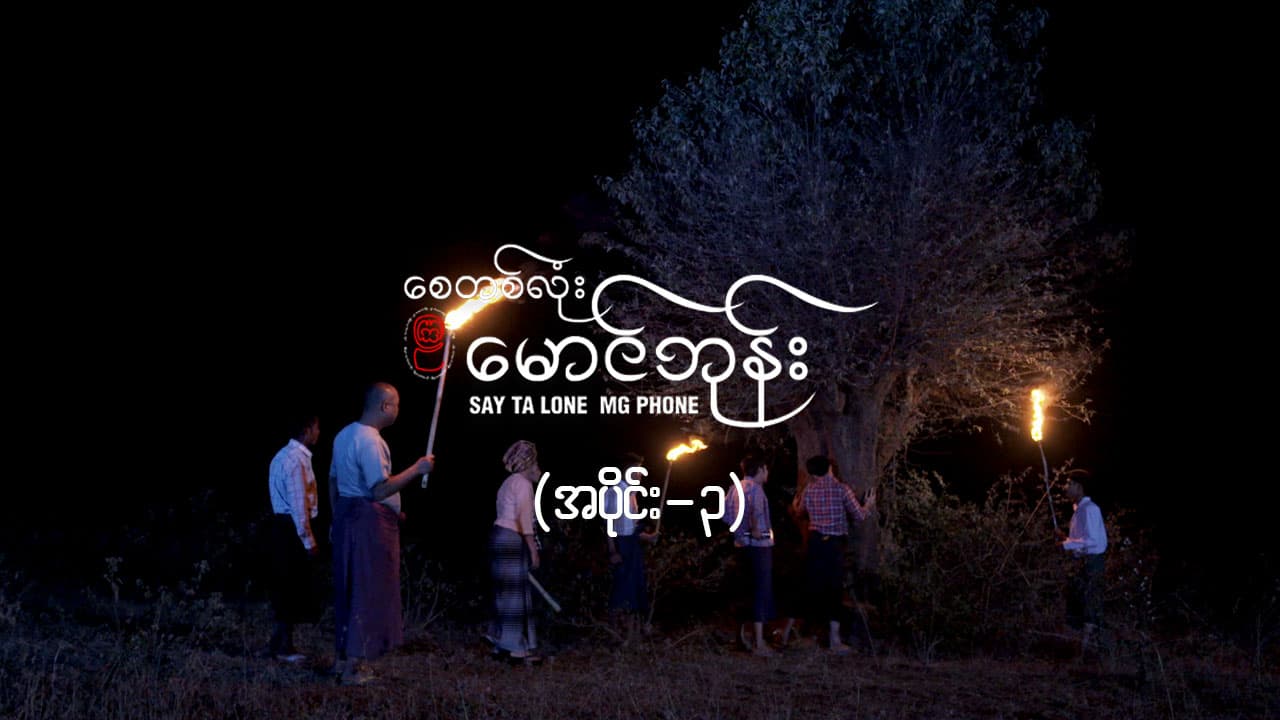 စေတစ်လုံးမောင်ဘုန်း -အပိုင်း ၃
