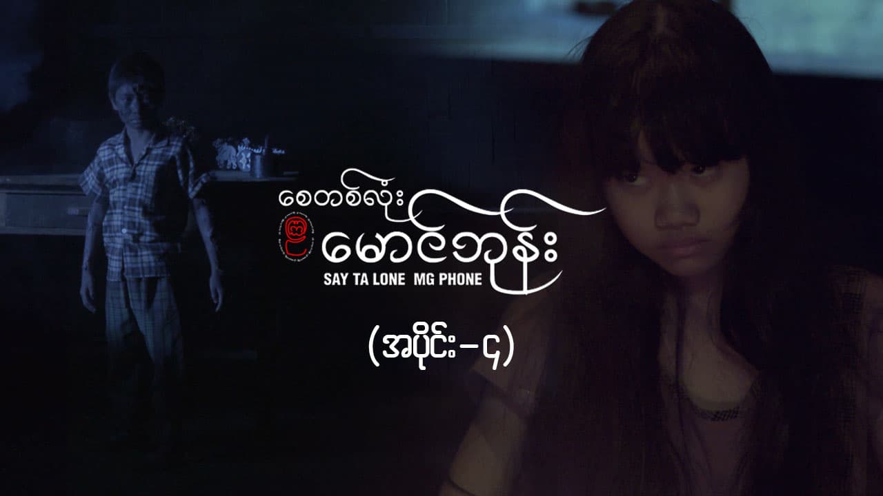 စေတစ်လုံးမောင်ဘုန်း -အပိုင်း ၄