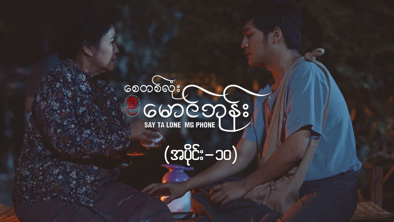 စေတစ်လုံးမောင်ဘုန်း -အပိုင်း ၁၀