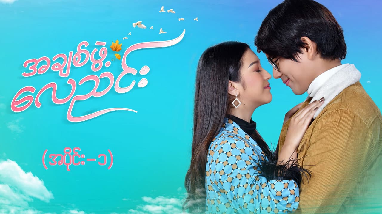 အချစ်ဖွဲ့လေညင်း -အပိုင်း ၁