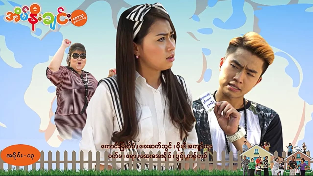 အိမ်နီးချင်း-အပိုင်း ၁၃