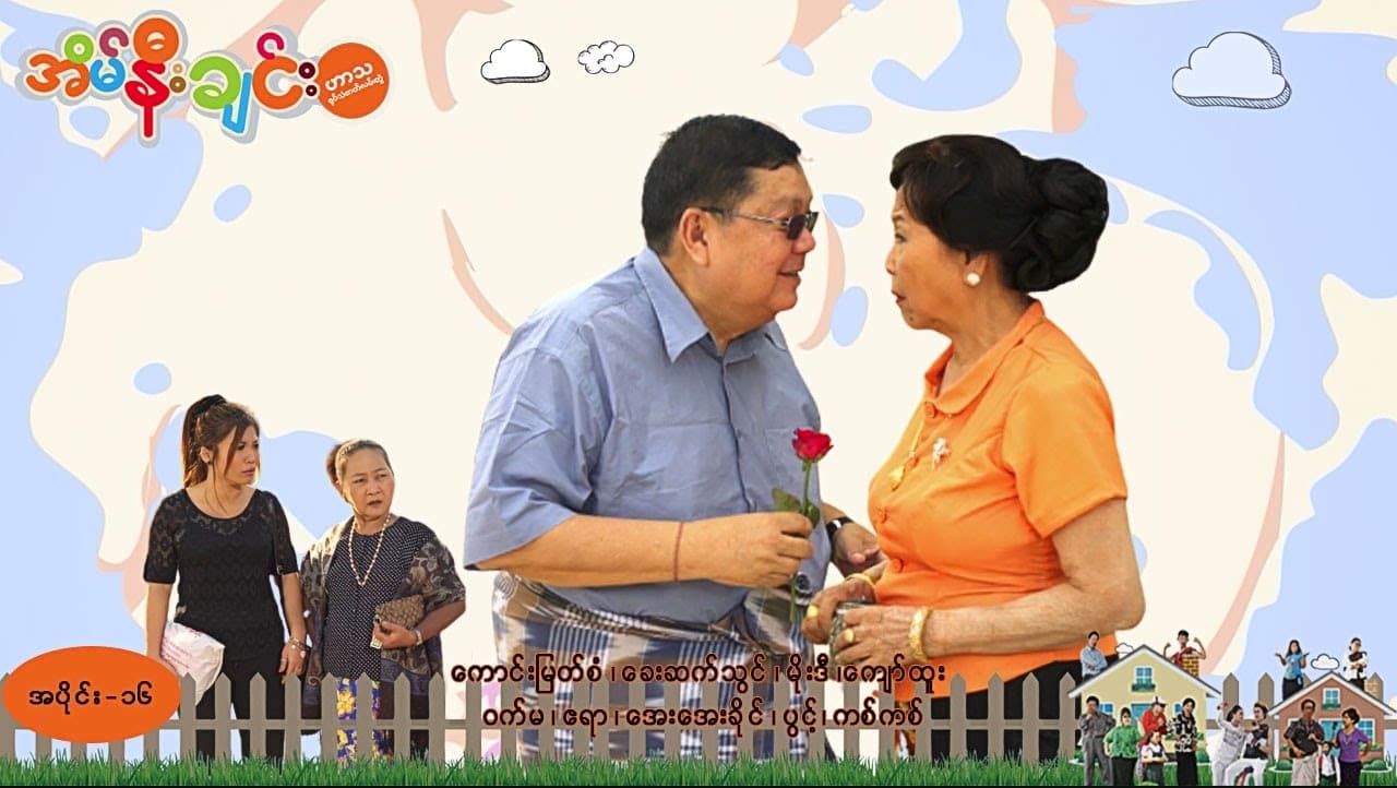 အိမ်နီးချင်း-အပိုင်း ၁၆