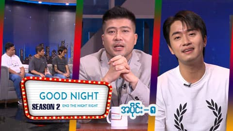 Good Night Show (Season 2)-အပိုင်း ၈