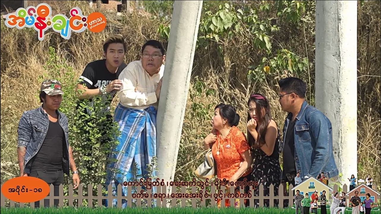 အိမ်နီးချင်း-အပိုင်း ၁၈