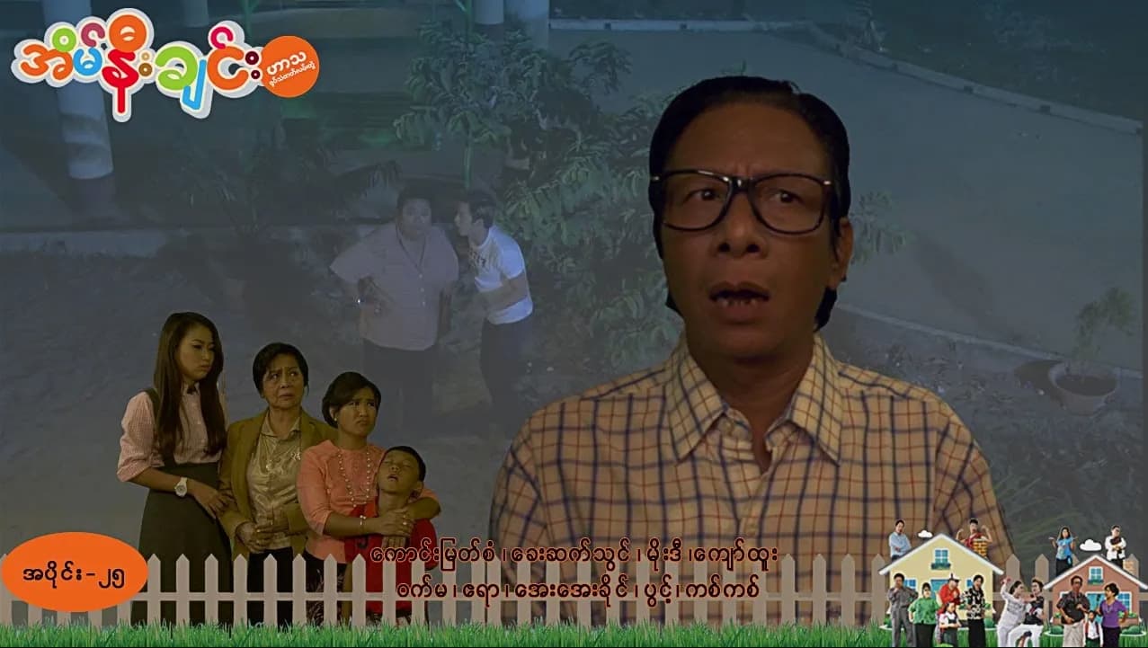 အိမ်နီးချင်း-အပိုင်း ၂၅