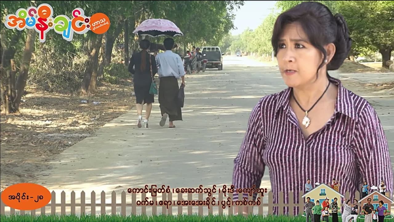 အိမ်နီးချင်း-အပိုင်း ၂၈