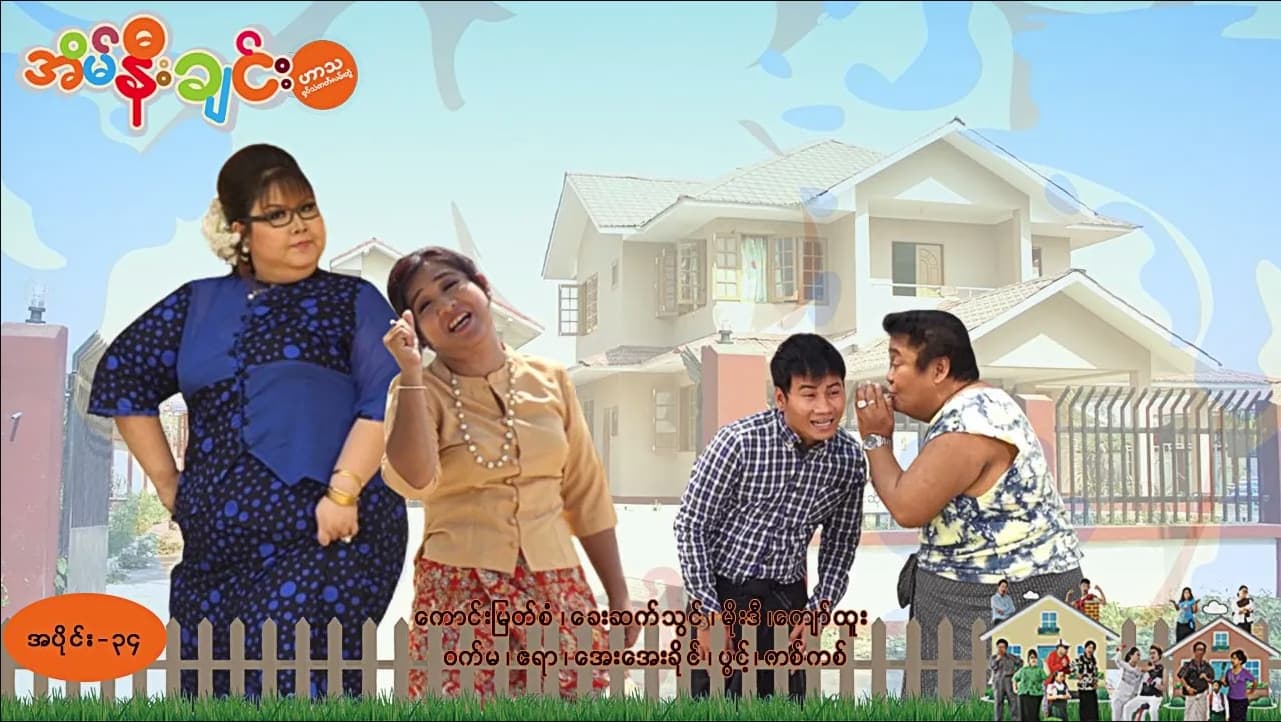 အိမ်နီးချင်း-အပိုင်း ၃၄