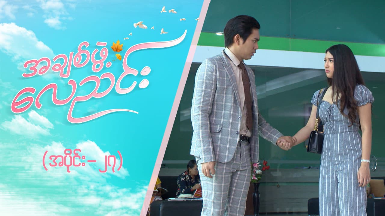 အချစ်ဖွဲ့လေညင်း -အပိုင်း ၂၇