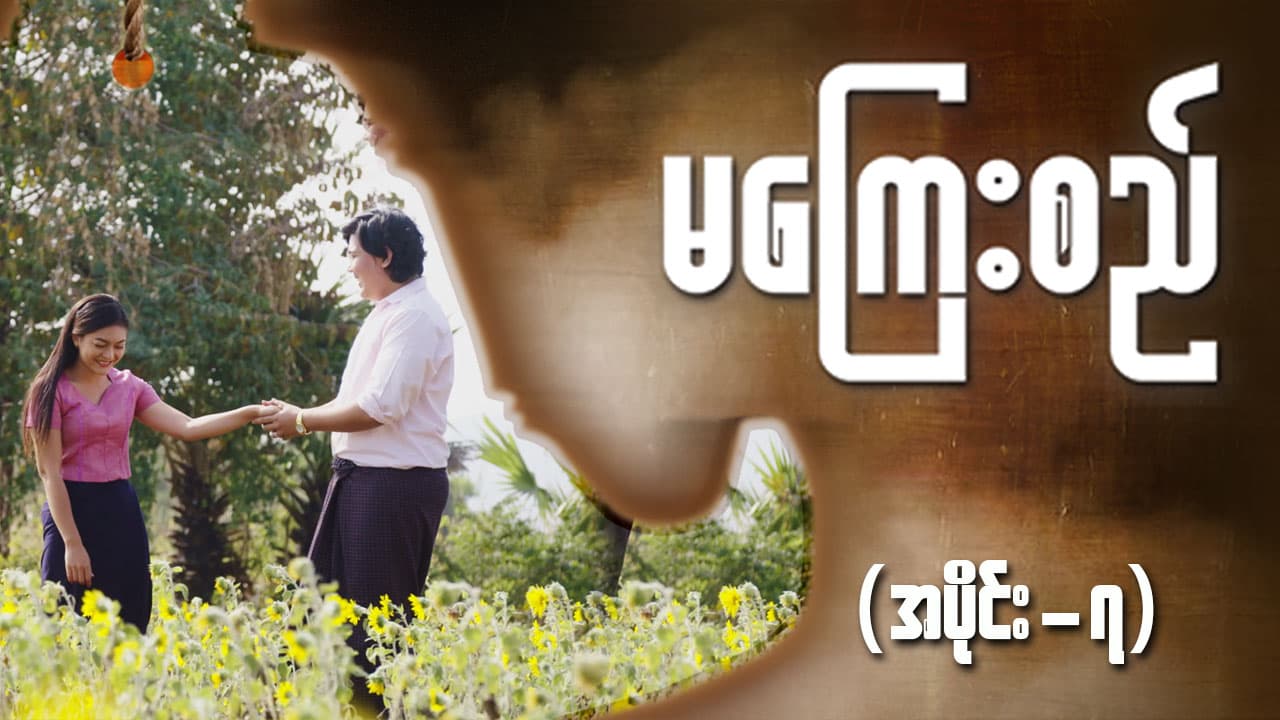 မကြေးစည်-အပိုင်း ၇