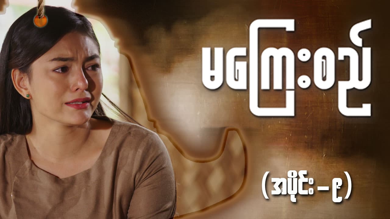 မကြေးစည်-အပိုင်း ၉