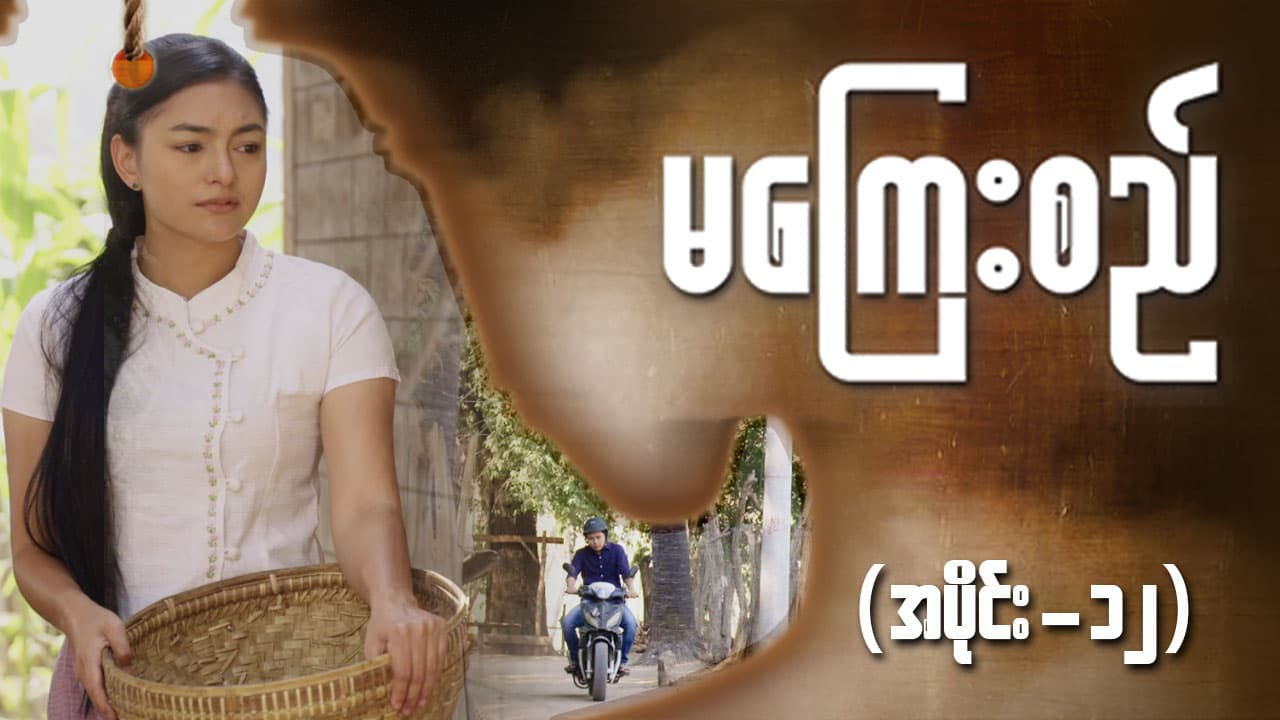 မကြေးစည်-အပိုင်း ၁၂