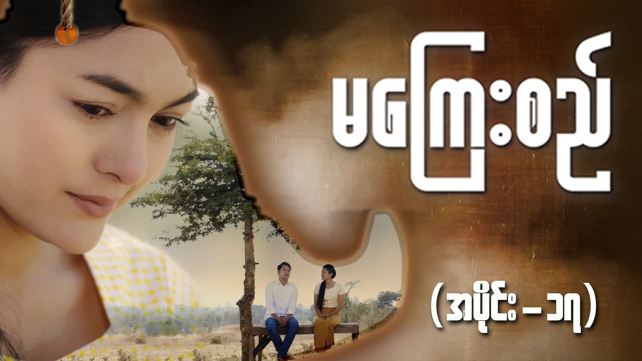 မကြေးစည်-အပိုင်း ၁၇