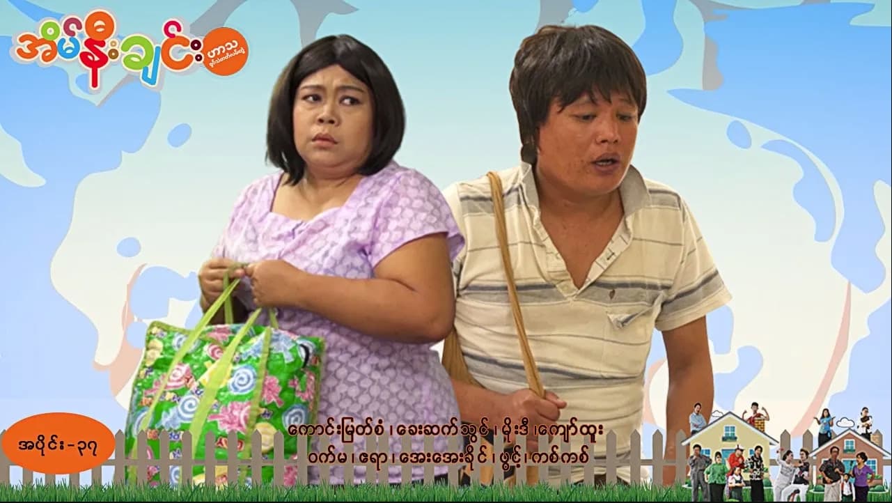 အိမ်နီးချင်း-အပိုင်း ၃၇