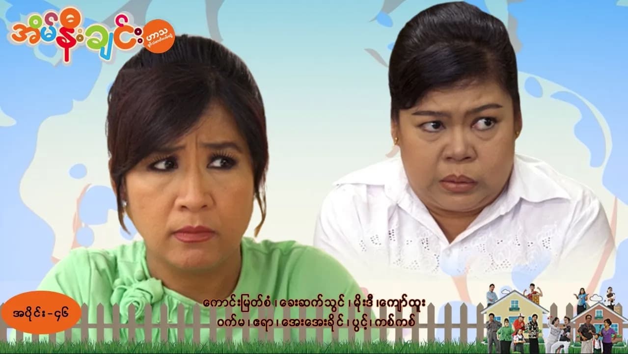 အိမ်နီးချင်း-အပိုင်း ၄၆