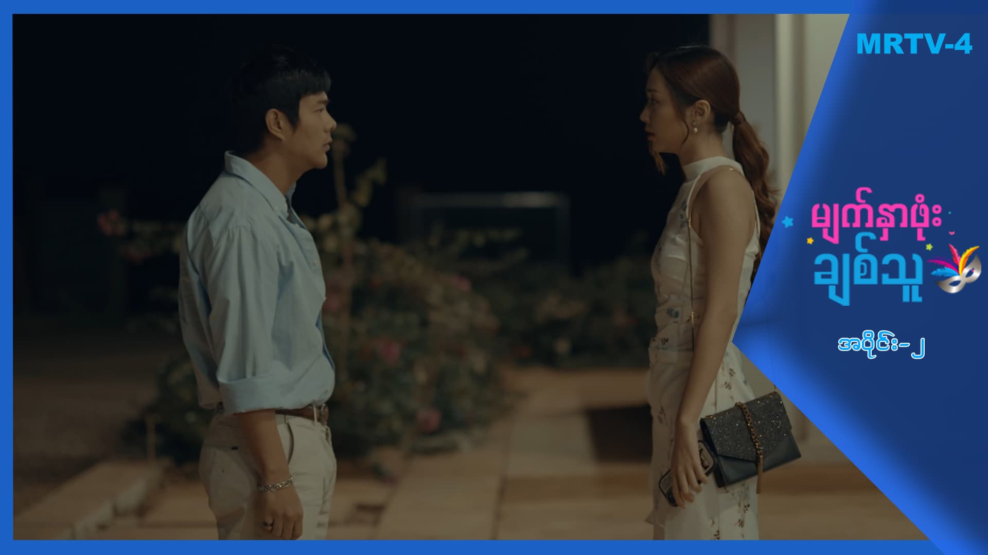 မျက်နှာဖုံးချစ်သူ-အပိုင်း ၂