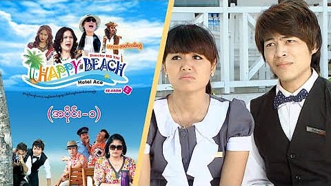 Happy Beach (Season 2)-အပိုင်း ၁