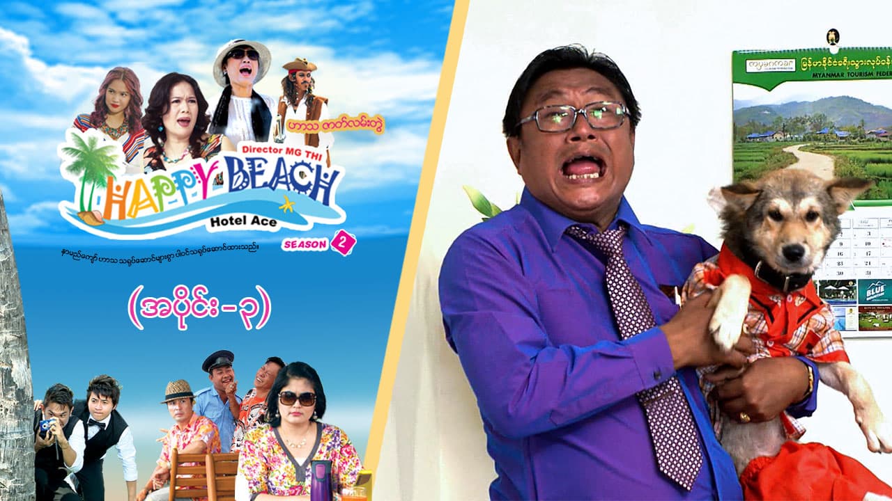 Happy Beach (Season 2)-အပိုင်း ၃