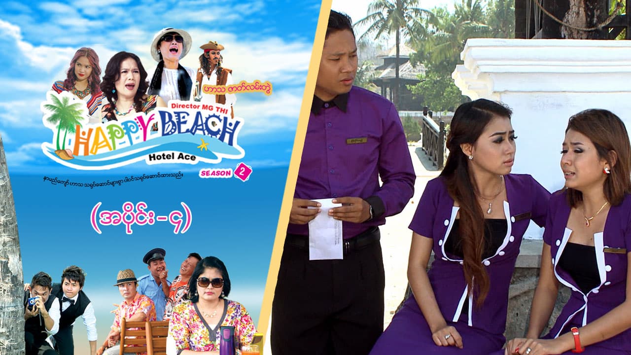 Happy Beach (Season 2)-အပိုင်း ၄