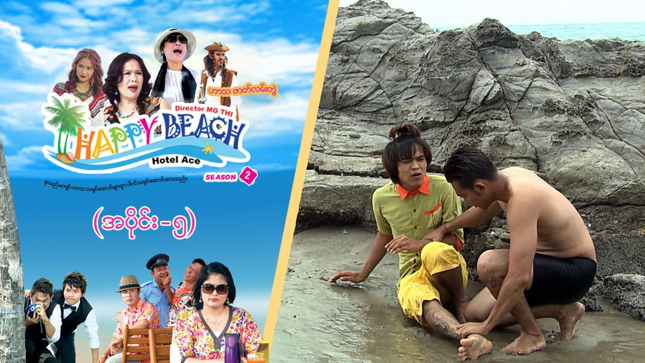 Happy Beach (Season 2)-အပိုင်း ၅