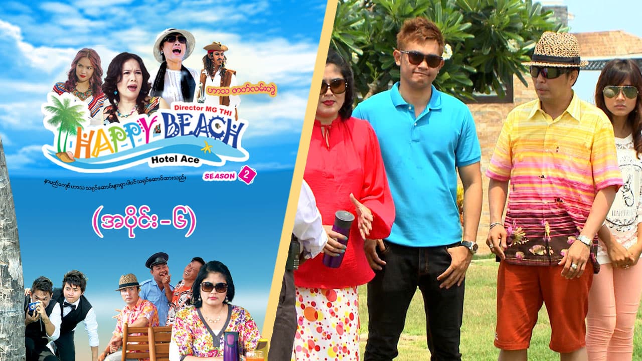 Happy Beach (Season 2)-အပိုင်း ၆