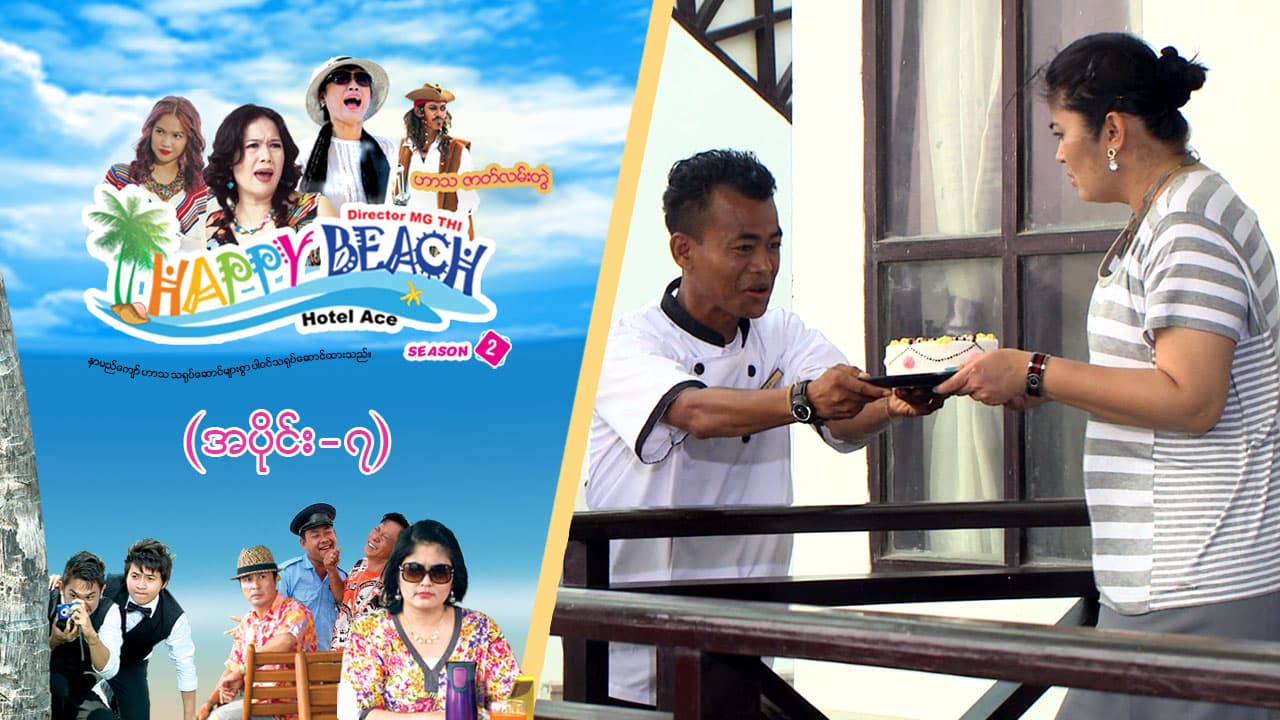 Happy Beach (Season 2)-အပိုင်း ၇