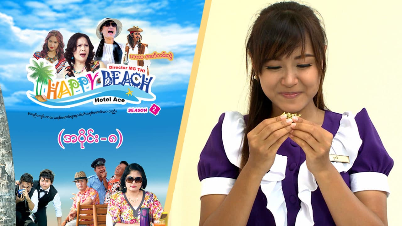 Happy Beach (Season 2)-အပိုင်း ၈