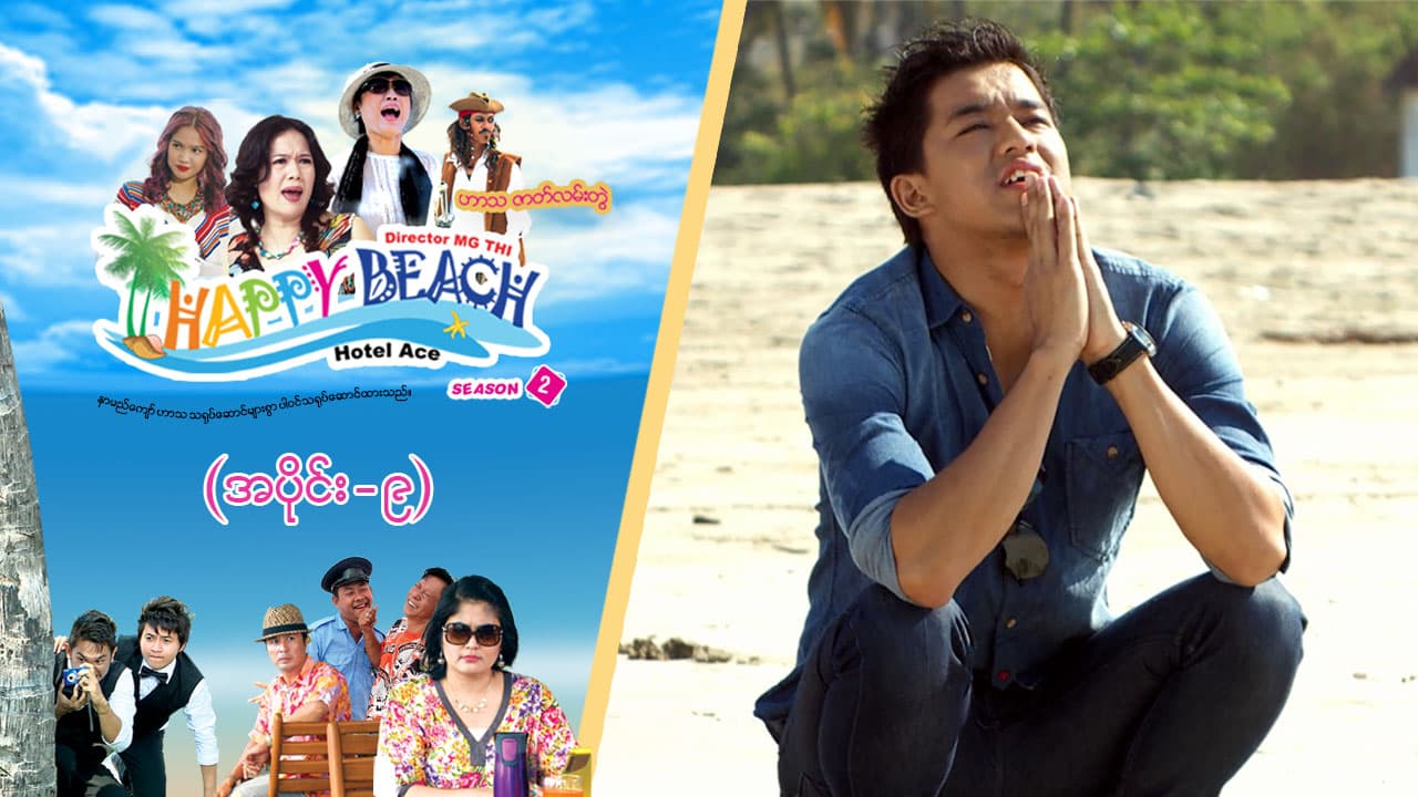 Happy Beach (Season 2)-အပိုင်း ၉