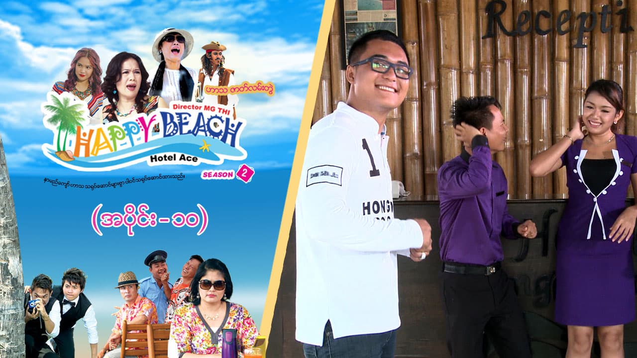 Happy Beach (Season 2)-အပိုင်း ၁၀