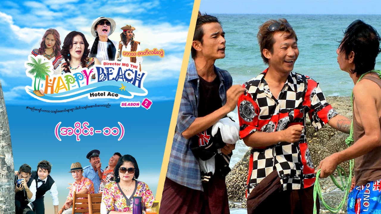 Happy Beach (Season 2)-အပိုင်း ၁၁