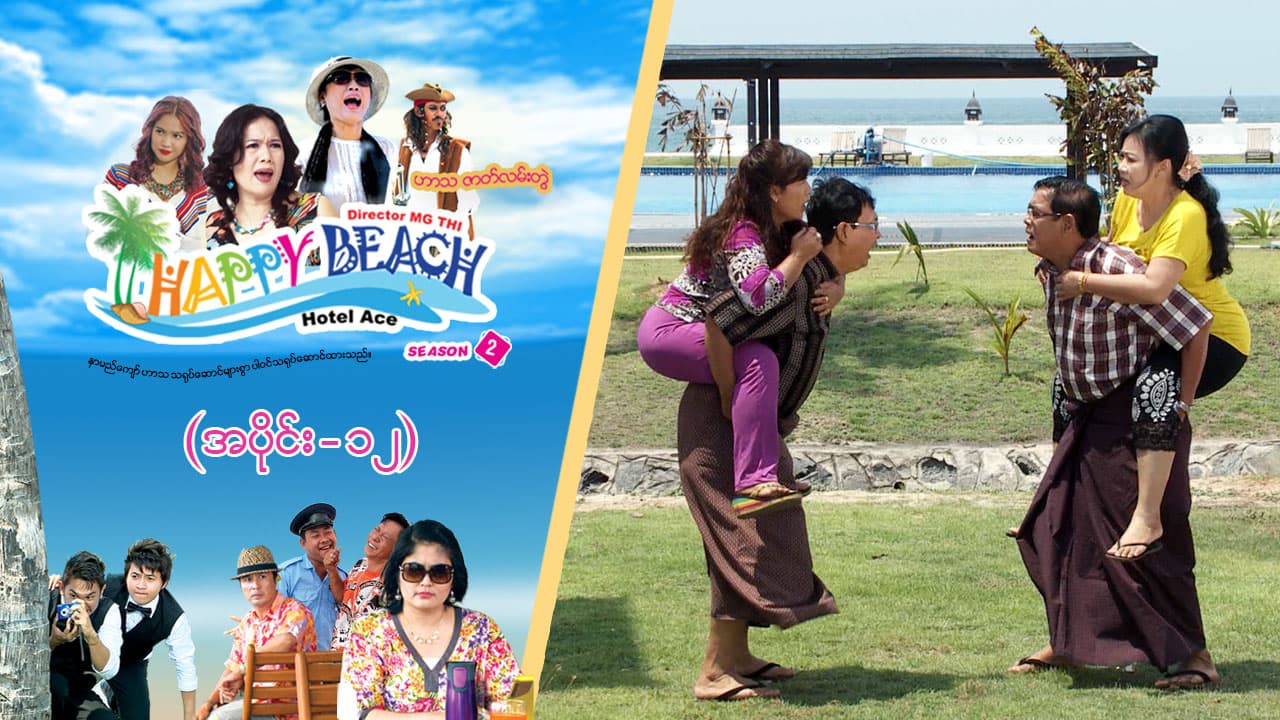 Happy Beach (Season 2)-အပိုင်း ၁၂