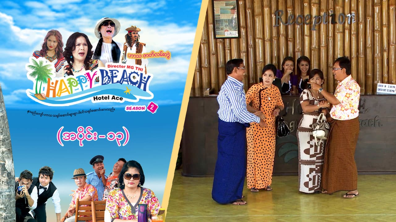 Happy Beach (Season 2)-အပိုင်း ၁၃
