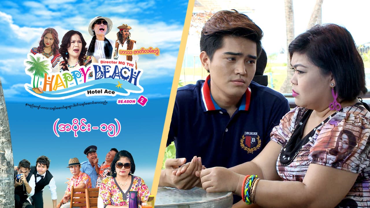 Happy Beach (Season 2)-အပိုင်း ၁၅