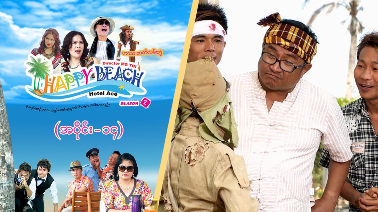 Happy Beach (Season 2)-အပိုင်း ၁၄