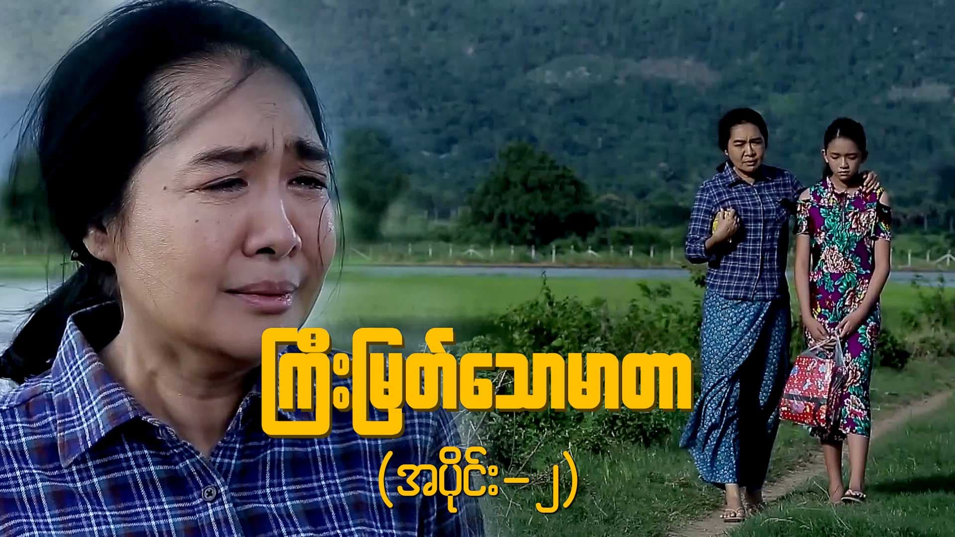 ကြီးမြတ်သောမာတာ-အပိုင်း ၂