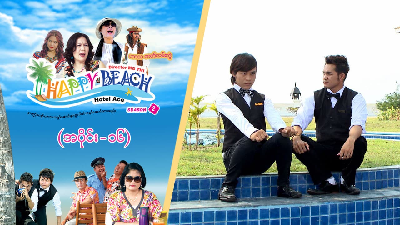 Happy Beach (Season 2)-အပိုင်း ၁၆