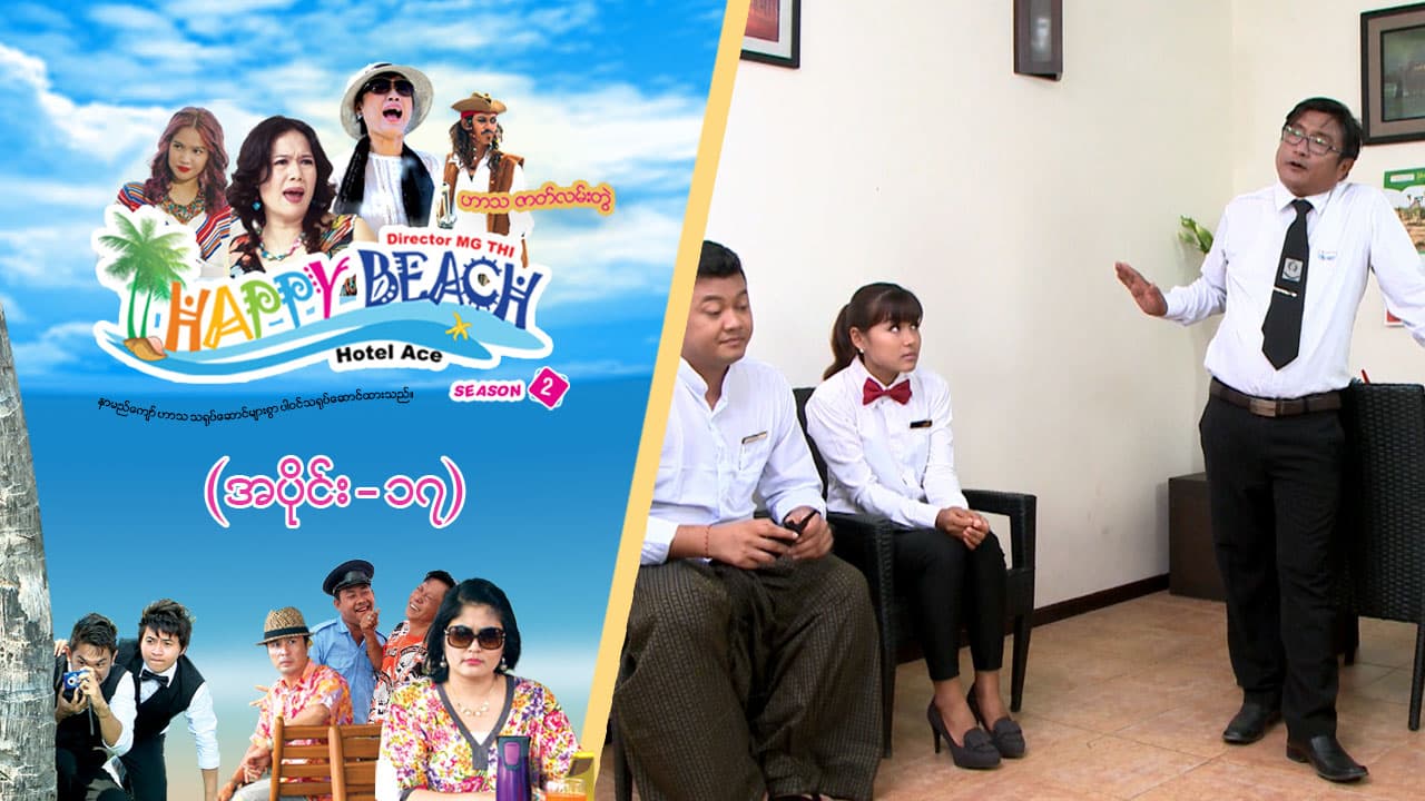 Happy Beach (Season 2)-အပိုင်း ၁၇