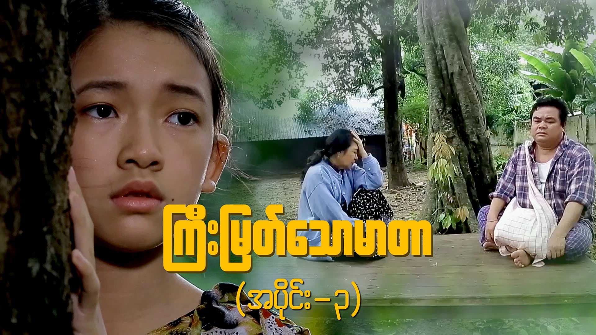ကြီးမြတ်သောမာတာ-အပိုင်း ၃