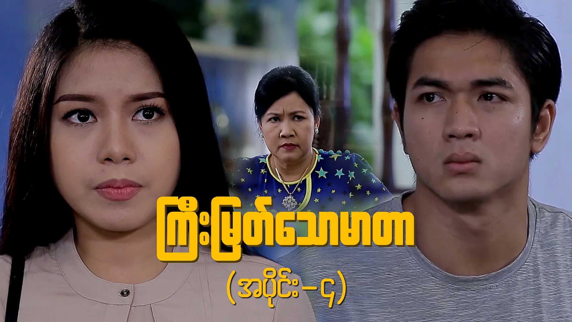 ကြီးမြတ်သောမာတာ-အပိုင်း ၄
