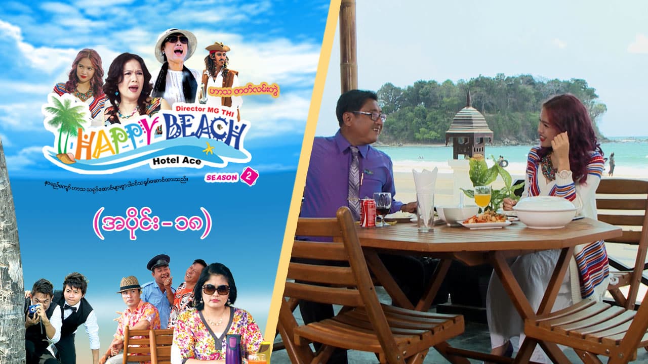 Happy Beach (Season 2)-အပိုင်း ၁၈