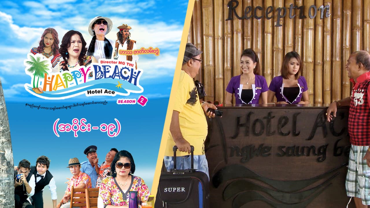 Happy Beach (Season 2)-အပိုင်း ၁၉