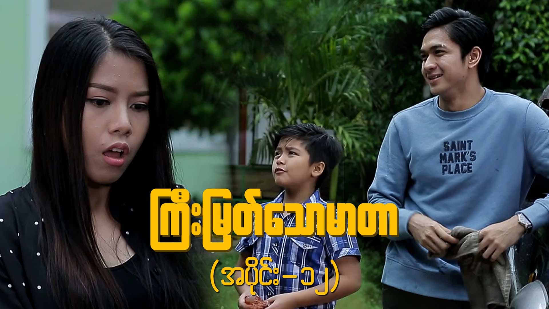 ကြီးမြတ်သောမာတာ-အပိုင်း ၁၂