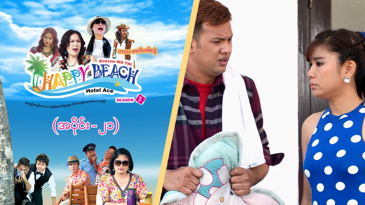 Happy Beach (Season 2)-အပိုင်း ၂၁