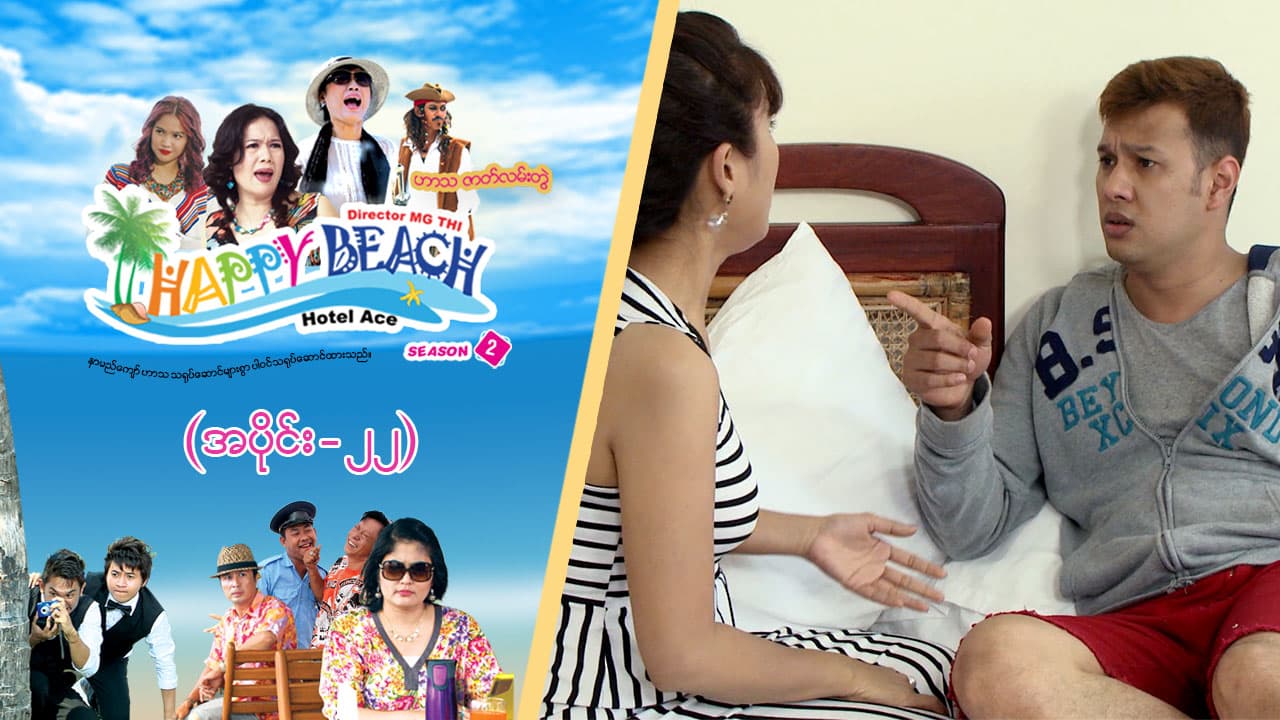 Happy Beach (Season 2)-အပိုင်း ၂၂