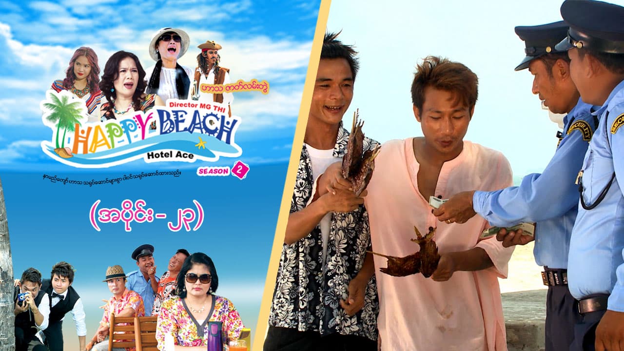 Happy Beach (Season 2)-အပိုင်း ၂၃