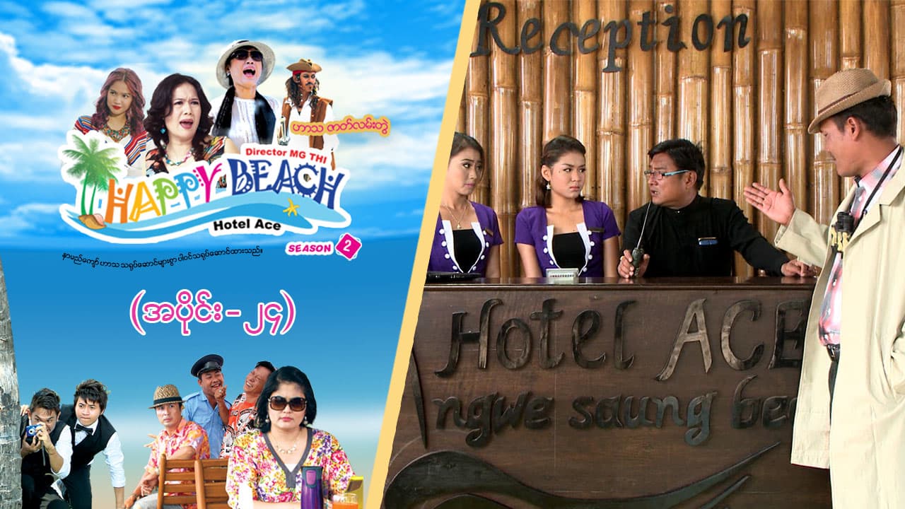 Happy Beach (Season 2)-အပိုင်း ၂၄