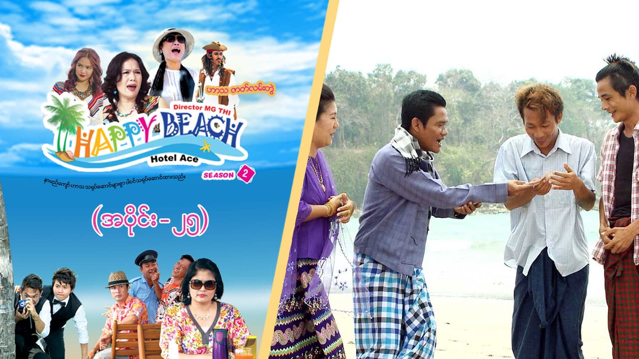 Happy Beach (Season 2)-အပိုင်း ၂၅