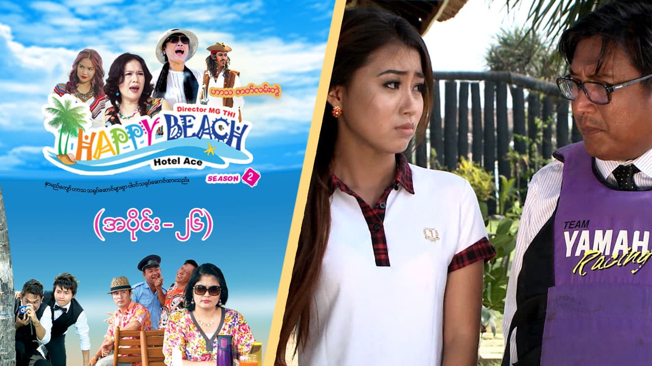 Happy Beach (Season 2)-အပိုင်း ၂၆