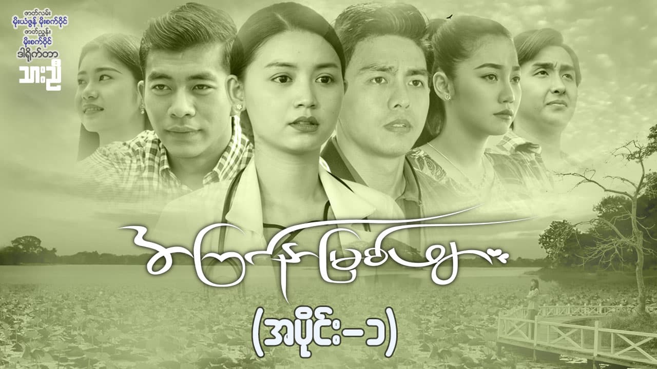 အကြင်နာမြစ်ဖျား-အပိုင်း ၁