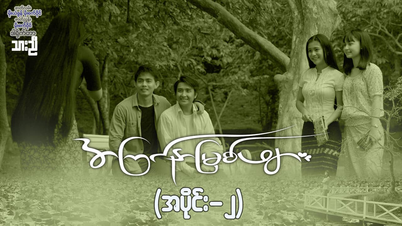 အကြင်နာမြစ်ဖျား-အပိုင်း ၂
