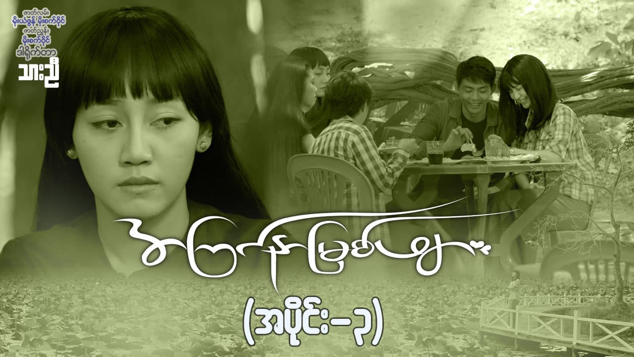အကြင်နာမြစ်ဖျား-အပိုင်း ၃